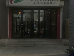 -EATALIA意塔利意式餐厅(鼓楼店)