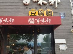 门面-百味郭豆腐脑(巧克力公寓店)