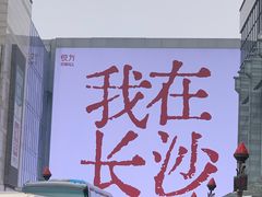 -长沙悦方ID MALL