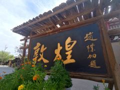 -敦煌古城