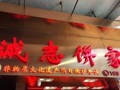 门面-诚志饼家·小凤饼非遗传承(中山六路店)