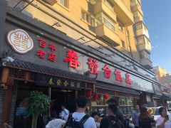 -春發合饭庄
