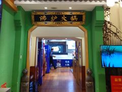 -沸炉重庆老火锅(军事博物馆店)