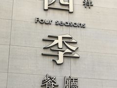 -四季餐厅·新津菜(环湖中路店)
