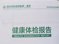 -重庆民众体检中心(奥体分院)