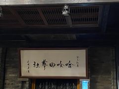 -哈哈曲艺社(西门闲亭店)