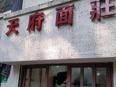 门面-天府面庄(天平路店)