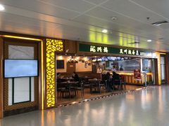门面-陇兴楼兰州拉面(西安咸阳国际机场店)