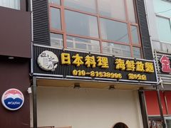 门面-山之川日料放题(通州店)