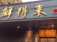 -鲜得来排骨年糕(即墨路店)