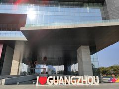 -广州市城市规划展览中心