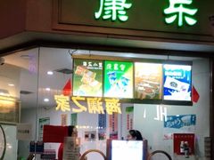 门面-康乐(滨江道店)