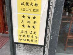 门面-同得兴面馆.苏式面.三虾面(园区店)
