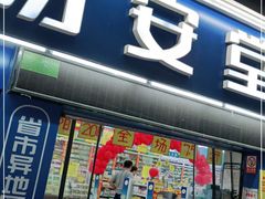 -易安堂大药房(长寿店)