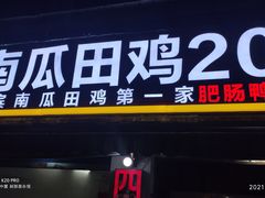 -四姐南瓜田鸡(202店)