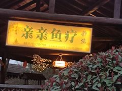 -扬州瘦西湖温泉