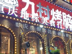 门面-九村烤脑花(大石坝总店)