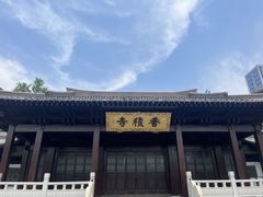 -香积寺
