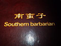 -南蛮子(进贤路店)