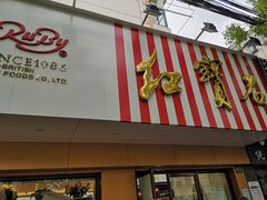 门面-红宝石·鲜奶小方·海派西点房(浦三店)