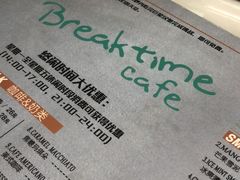 -打趸BTC·Breaktime cafe(北京路店)