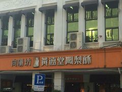 -黄远堂凤梨酥·伴手礼(中山路六店)
