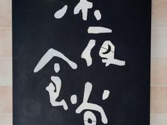 -酒井酱子·深夜食堂(东城汇店)