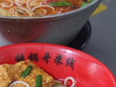 -铁锅哥米线