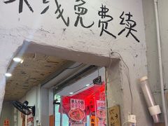 -王大乔泡椒米线·小火锅(星城天地店)
