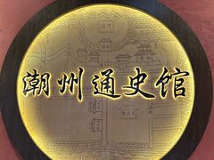 -潮州博物馆