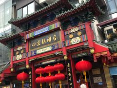 门面-四宜糕团店(南大街店)