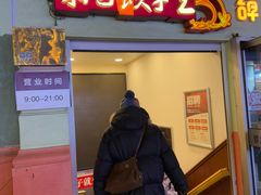 -东方饺子王(创始店)