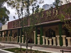 -BRBR叙利亚餐厅(总店)