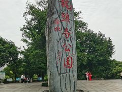 -龙头寺公园