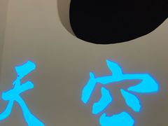 -天空花园餐吧·生日·团建(南山店)