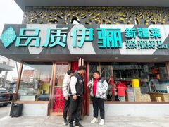 -品质伊骊新疆菜(紫金店)