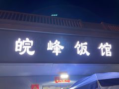 -北大地皖峰饭馆