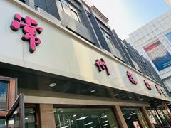 -常州糕团店(北大街新世纪商城店)