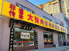 -大张肉饼店(新开街店)