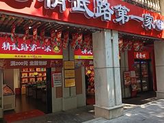 -精武路第一家(吉庆街店)