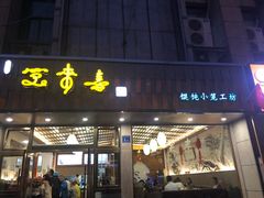 门面-笑来喜馄饨小笼工坊店(湖滨街店)