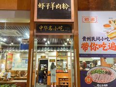 -黔派·虾子羊肉粉·小吃(佳宁娜广场店)