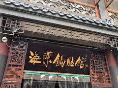 门面-海荣锅贴馆(五味十字店)