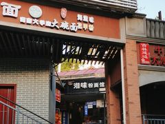 -湘味粉面馆(麓山南路店)