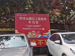 -满記土窑烧鷄波浪山莊