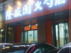 门面-隆盛园火勺馄饨面(十一纬路店)