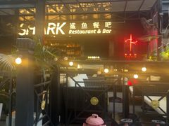 -SHARK鲨鱼餐吧(购物公园店)