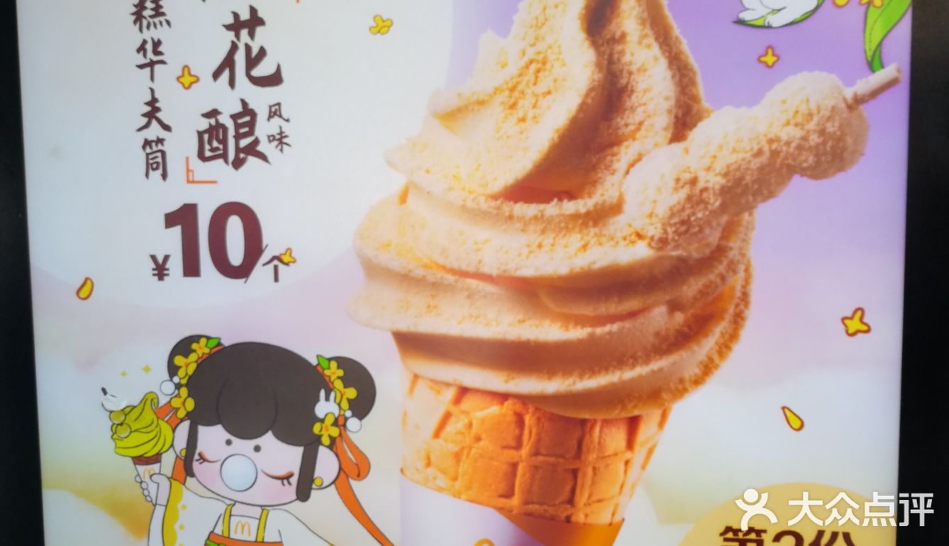 麦叔叔甜筒 桂花酿
