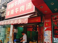 门面-牛煎里牛肉煎包淮南牛肉汤(广东路店)