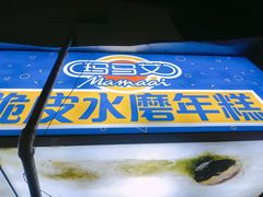-玛马艾脆皮水磨年糕(湖北路87-89小区店)